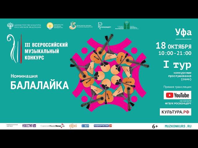 III Всероссийский Музыкальный Конкурс, номинация «Балалайка», I тур