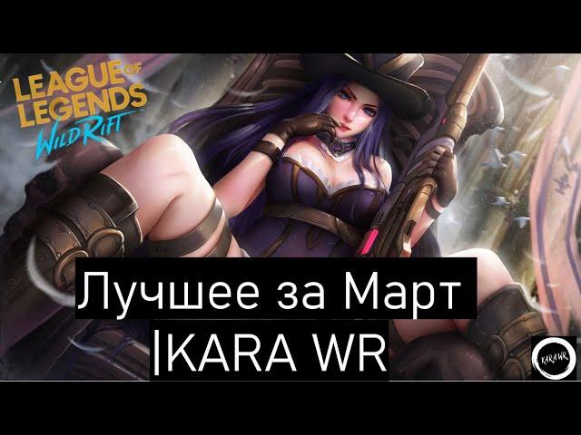 Подборка сочных моментов за март | League of legends:Wild Rift