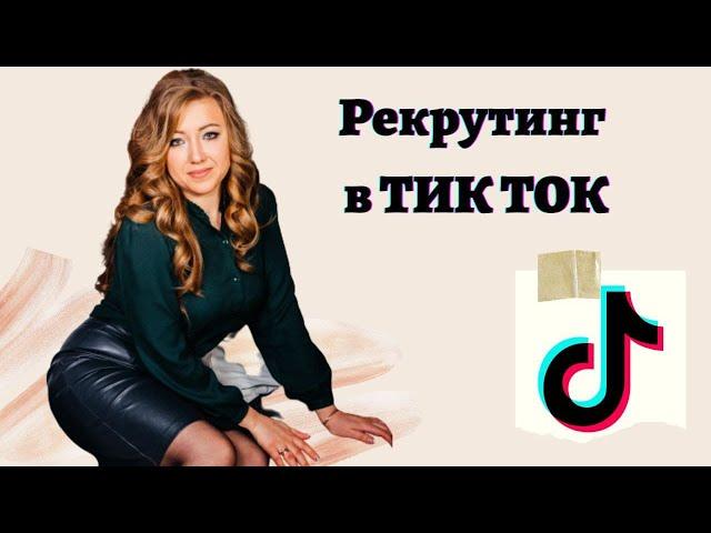 Как рекрутировать в тик ток.  Основные правила работы МЛМ предпринимателя.