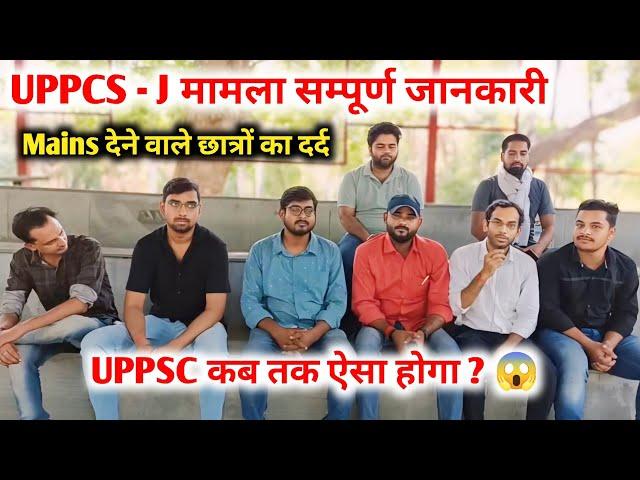 UPPCS J 2022 Mains देने वाले छात्रों का दर्द  uppcs j मामला सम्पूर्ण जानकारी , uppsc कब तक ऐसा होगा