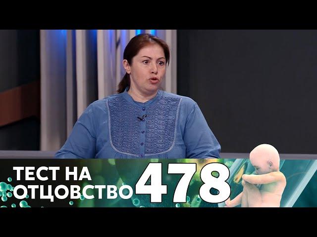 Тест на отцовство | Выпуск 478