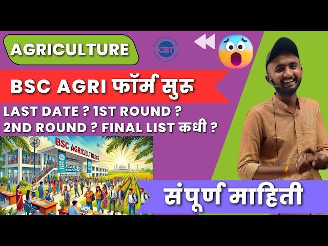 BSc Agri Admission Process 2024 Start  | Last Date | 1St round | 2nd Round | Final Merit List