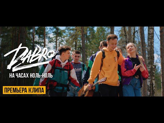 Dabro - На часах ноль-ноль (Official video)