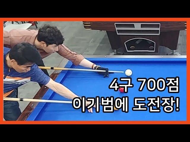 [당구/Billiard] 4구 700점 동호인, 끝판왕 이기범에 도전장!