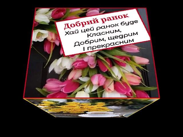 ДОБРОГО РАНКУ ГАРНЕ привітання з новим днем