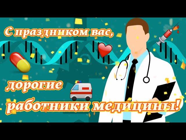 С ДНЕМ МЕДИКА! 🩺 САМОЕ КРАСИВОЕ ПОЗДРАВЛЕНИЕ с ДНЕМ МЕДИЦИНСКОГО РАБОТНИКА!  С ДНЕМ МЕДРАБОТНИКА!