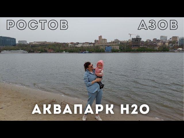 Выходные в Ростове | Аквапарк H20 | Азов