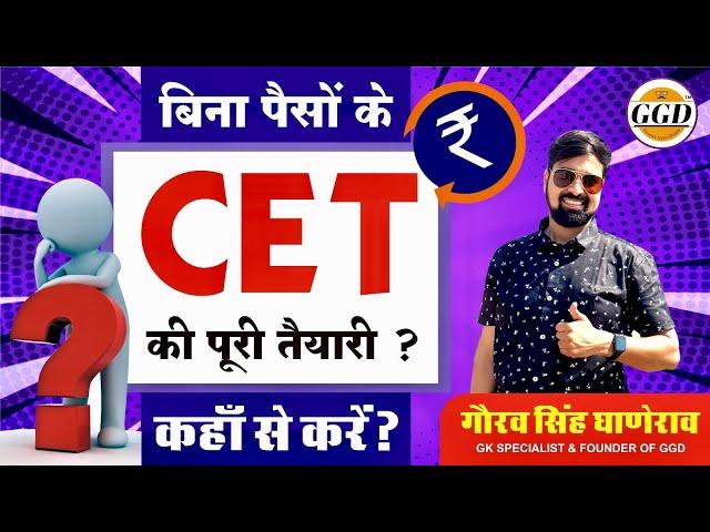 पैसे नहीं तो क्या हुआ | यहाँ से यह पढ़ो बिना पैसे CET पास करोगे गारंटी % | FREE Classes For CET