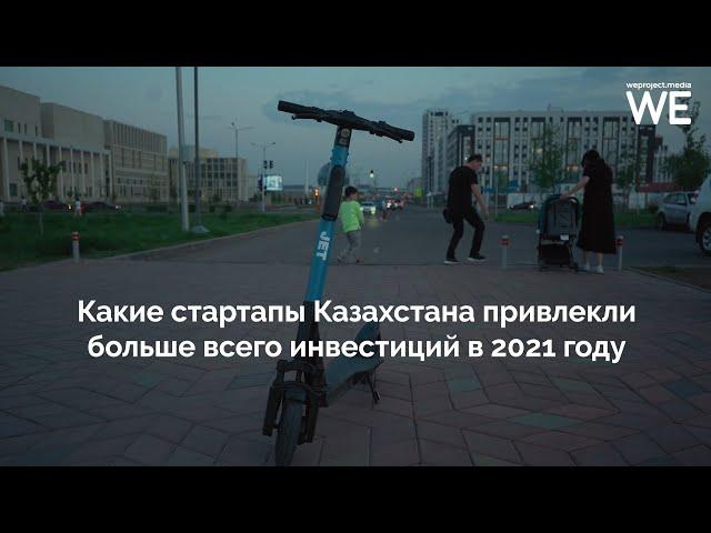 Какие стартапы Казахстана привлекли больше всего инвестиций в 2021 году