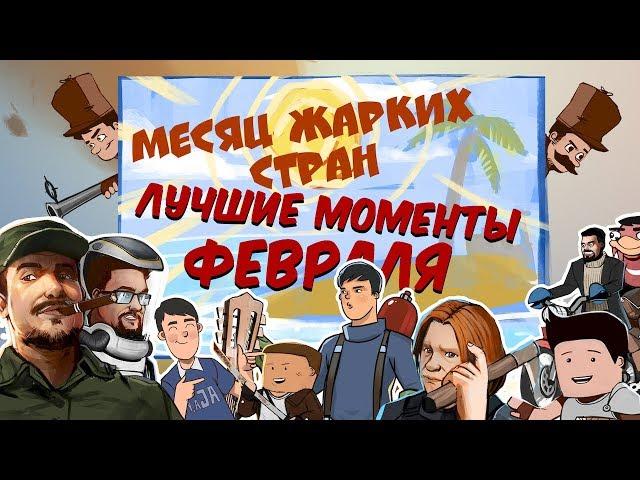 Лучшие моменты февраля 2018. Комплексная экспресс-запись