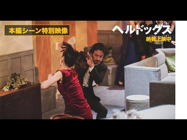 ＜本編シーン特別映像＞映画『ヘルドッグス』絶賛上映中