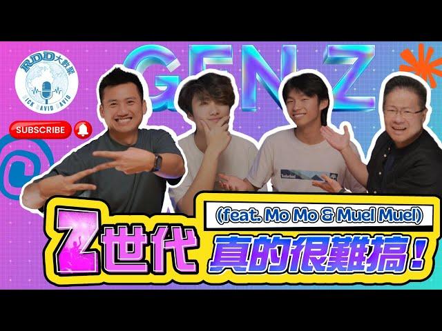 Z世代真的很難搞！(feat. Mo Mo & Muel Muel) | 夢想是躺平！主持人很抓狂！ | 游智偉、鍾榮凱、游恩得 | RDD大數聚