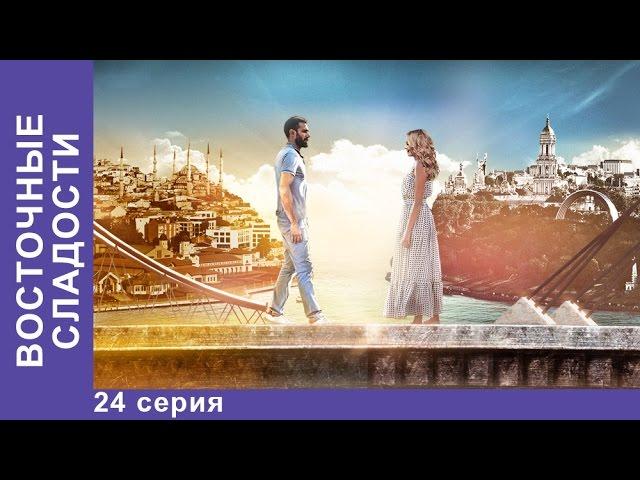 Восточные Сладости. 24 серия. Сериал. Мелодрама. StarMedia