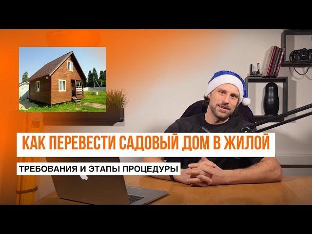 Перевод садового дома в жилой | Требования, этапы процедуры // Геомер групп