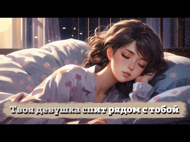 Твоя девушка спит рядом с тобой (звук дыхания) | ASMR RP