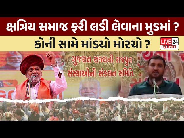 Kshatriya Samaj ફરી લડી લેવાના મુડમાં ? | Parsotam Rupala