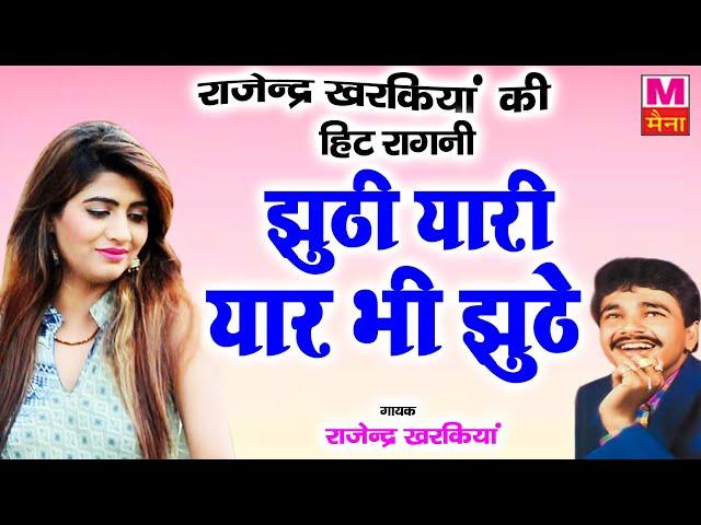 राजेंद्र खरकिया हिट रागनी : जूठी यारी यार बी जूठे #Rajendra_Kharkiya |Hit Haryanvi Ragni 2021 |Maina