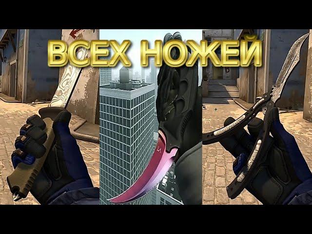 АНИМАЦИИ ВСЕХ НОЖЕЙ В COUNTER STRIKE - GLOBAL OFFENSIVE