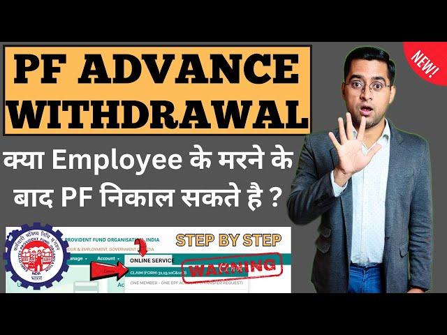 Form 31 PF Member Ke Marne  Ke Bad ? PF Withdrawal After Employee Death