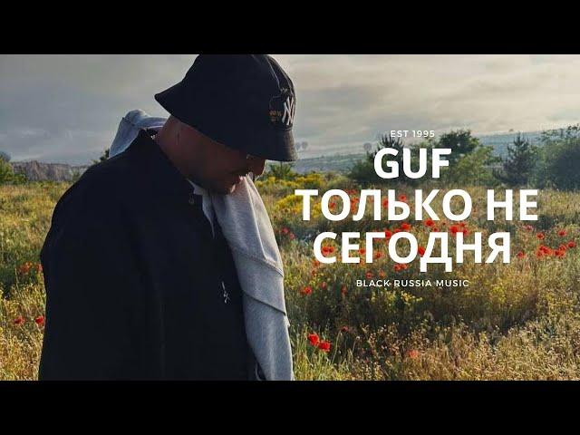 GUF - Только не сегодня (Новая Версия 2024)