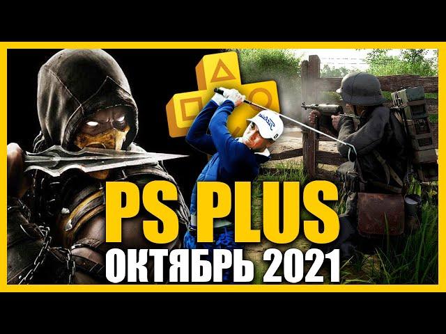 Игры PS PLUS Октябрь 2021