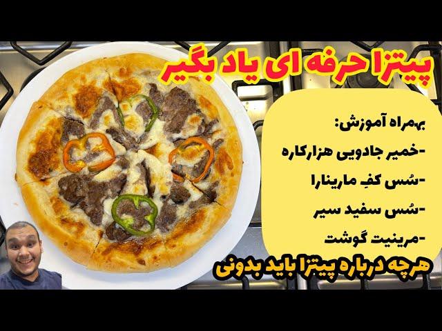 یکبار برای همیشه پیتزا رو حرفه ای یاد بگیر:بهمراه تمام نکات و اصولhomemade pizza with marco kopol