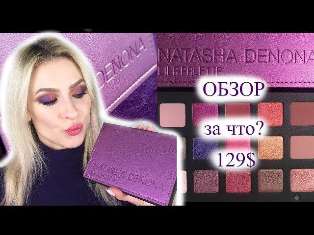 Палетка Lila Natasha Denona за 129$. ОБЗОР, СВОТЧИ, перемывание теней и костей. Ожидание реальность