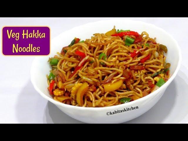 Veg Hakka Noodles Recipe | Restaurant Style Veg Noodles | Chinese Recipe | Kabitaskitchen