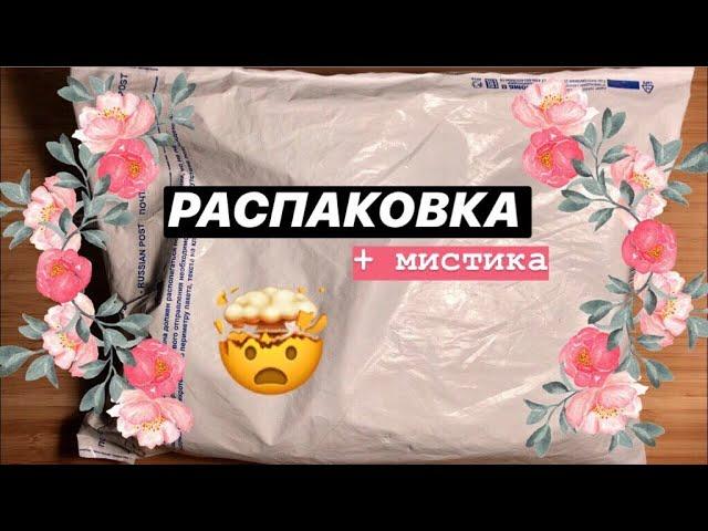 посылка от подписчицы | распаковка + мистика ~