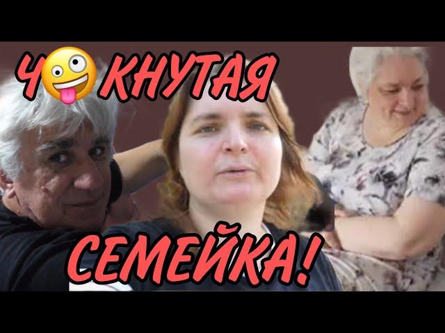 ЧОКНУТАЯ СЕМЕЙКА. VREDINA LIFE. ОБЗОР.