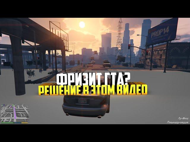 КАК ПОФИКСИТЬ ЛАГИ И ФРИЗЫ В ГТА 5 РП - ЧТО ДЕЛАТЬ ЕСЛИ ЛАГАЕТ GTA 5 RP - РАЗГОН ПРОЦЕССОРА ДЛЯ ИГРЫ