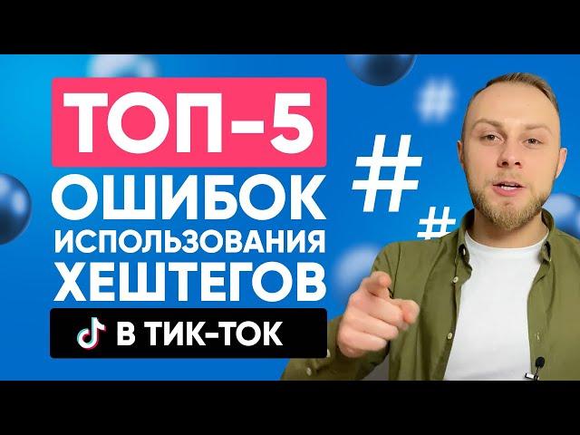 Хештеги ДЛЯ РЕКОМЕНДАЦИЙ в Тик Ток. Ошибки. Как с Помощью Хештегов Попасть в Реки Тик Тока 2021?