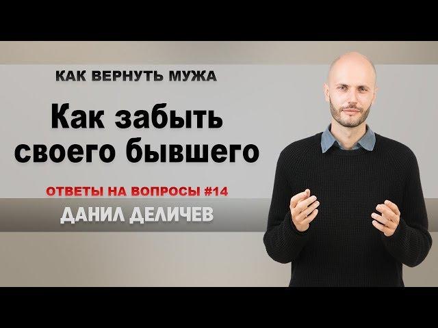 Как забыть любимого человека - Данил Деличев