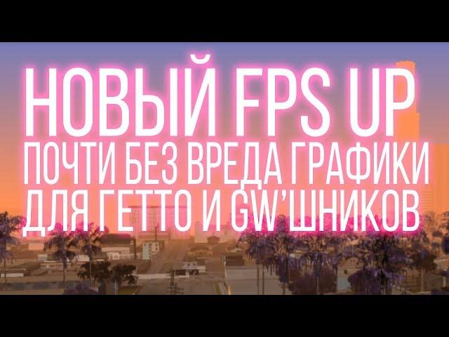 НОВЫЙ МОЩНЫЙ FPS UP ДЛЯ GTA SAMP ДЛЯ ГЕТТО И GW | 2018 + Download [link]