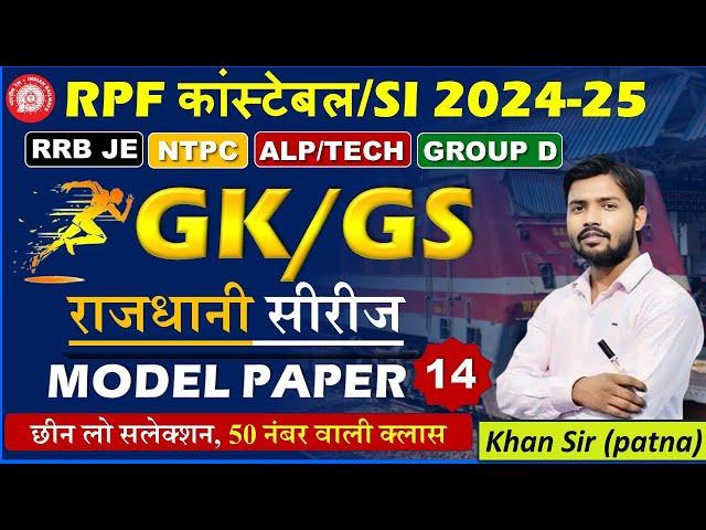 RPF CONSTABLE/SI GK -GS 2024 | 10 वर्षो से लगातार आने वाले प्रश्न | GS के बार बार पूछे जाने वाले