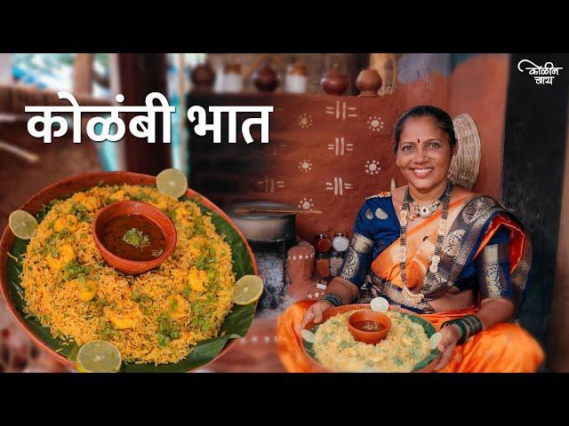 Kolambi Bhat | Koli Recipe | Nalinee Mumbaikar | Kolin Baay