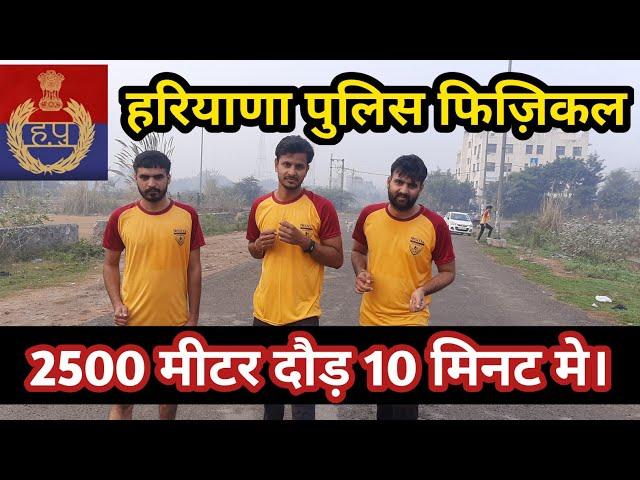 Haryana Police Constable physical test | 2500m running | #running #physical #Haryana #constable