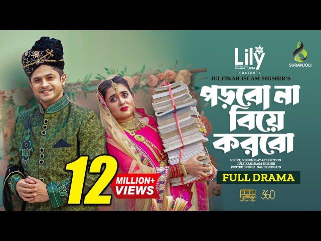 পড়বো না বিয়ে করবো । Porbo Na Biye Korbo | Niloy Alamgir | Tania Brishty | Bangla New Natok 2024