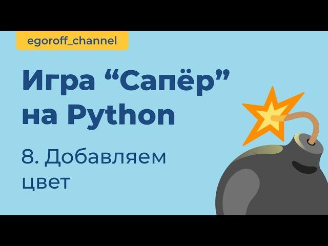 Игра "Сапер" на Python, добавляем цвет. Minesweeper in Python Tkinter