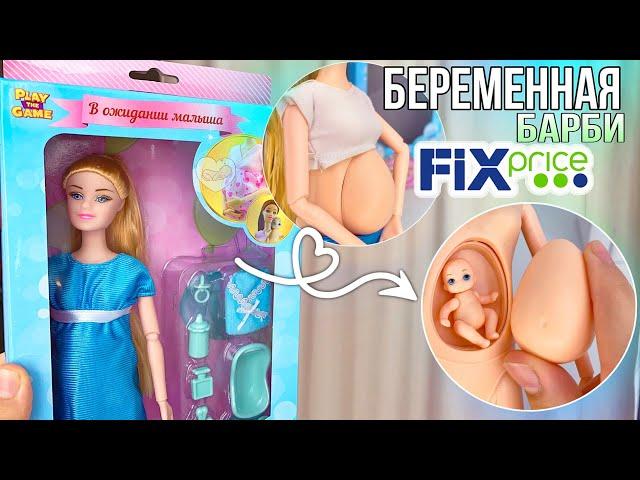 БЕРЕМЕННАЯ БАРБИ С FIX priceмалыш в животике???