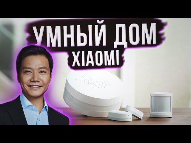 Умный дом Xiaomi обзор