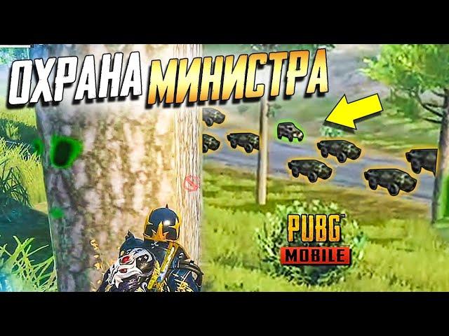 PUBG MOBILE: ОСТАНОВИТЬ ЛЮБОЙ ЦЕНОЙ. "ОХРАНА МИНИСТРА" - НОВЫЙ ИВЕНТ от @KOSPLAYS