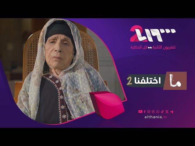 الآن يُعرض ما اختلفنا 2 على تلفزيون الثانية.. لا تفوتوا الأحداث المشوّقة