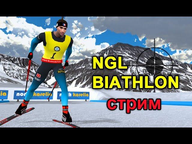 Биатлон Контиолахти. 8 Этап - NGL Biathlon