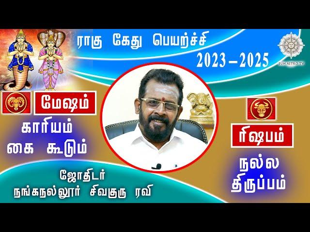 மேஷம் - ரிஷபம் ராகு கேது பெயர்ச்சி பலன்கள் 2023 |Ragu Kethu Peyarchi #mesham #sunastrotv #rishabam