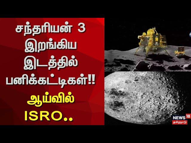 ISRO | சந்தரியன் 3 இறங்கிய இடத்தில் பனிக்கட்டிகள்!! - ஆய்வில் ISRO | News18 Tamil Nadu