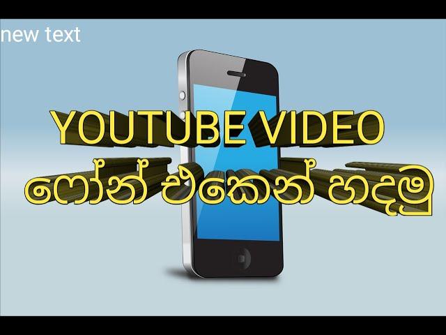 HOW TO CREATE YOUTUBE VIDEO MOBILE SV news lanka