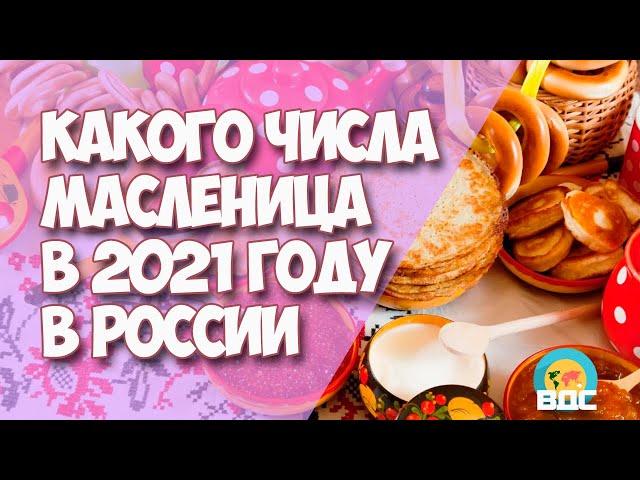 Какого числа Масленица в 2021 году в России