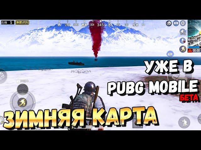 ЗИМНЯЯ КАРТА В PUBG MOBILE УЖЕ ВЫШЛА!ИГРАЮ НА VIKENDI НА ТЕЛЕФОНЕ ЗБТ. ОБНОВЛЕНИЕ 0.12