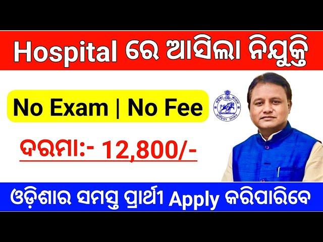 Odisha Hospital Recruitment 2024 | Odisha Govt Jobs 2024 | Hospital Vacancy 2024 odisha